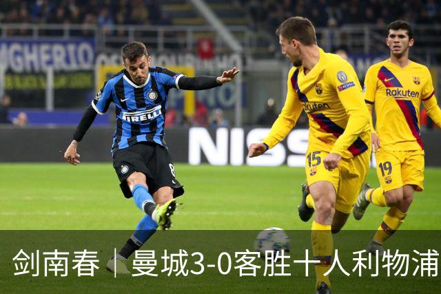剑南春｜曼城3-0客胜十人利物浦迎8连胜，哈兰德、多库3分钟2球