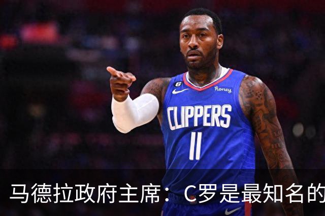 马德拉政府主席：C罗是最知名的葡萄牙人，不能被当作普通人