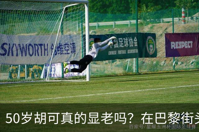 50岁胡可真的显老吗？在巴黎街头喝咖啡的一幕，给出了答案